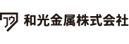 和光金属株式会社