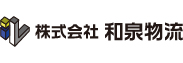 株式会社和泉物流
