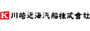 川崎近海汽船株式会社