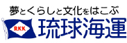 琉球海運株式会社