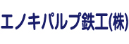 出光エナジーソリューションズ株式会社