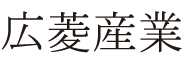 株式会社勿来製作所