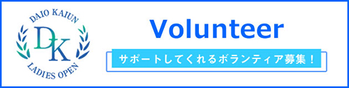 サポートしてくれるボランティア募集！