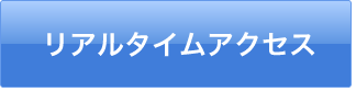 リアルタイムアクセス