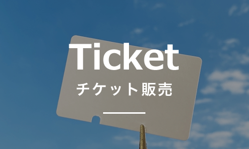 チケット販売
