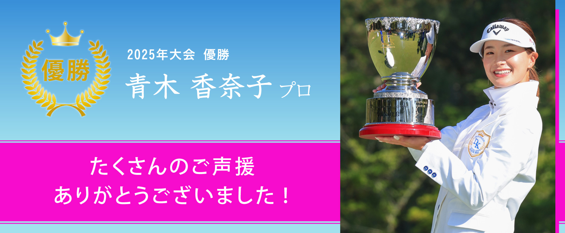 2025大王海運レディスオープン優勝者 青木 香奈子プロ